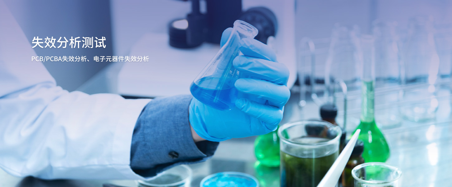 失效分析測(cè)試